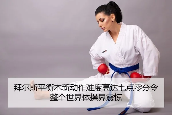 拜尔斯平衡木新动作难度高达七点零分令整个世界体操界震惊