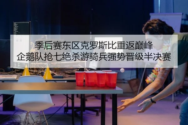 季后赛东区克罗斯比重返巅峰 企鹅队抢七绝杀游骑兵强势晋级半决赛